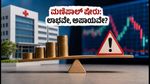 ಮಣಿಪಾಲ್ ಹೆಲ್ತ್ ಷೇರುಗಳ ಭರ್ಜರಿ ಲಿಸ್ಟಿಂಗ್: ಹೂಡಿಕೆದಾರರು ಈಗ ಎಚ್ಚರ ವಹಿಸಬೇಕಾದ್ದು ಏಕೆ?