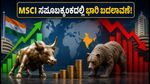 MSCI ಸೂಚ್ಯಂಕದಲ್ಲಿ ಭಾರಿ ಬದಲಾವಣೆ: ಅದಾನಿ ಎನರ್ಜಿ ಸೇರ್ಪಡೆ, ಎಸ್‌ಬಿಐ ಕಾರ್ಡ್ಸ್ ಔಟ್!