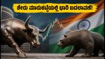 MSCI ಆಗಸ್ಟ್ ರಿವ್ಯೂ: ಭಾರತೀಯ ಶೇರು ಮಾರುಕಟ್ಟೆಯಲ್ಲಿ ಭಾರಿ ಬದಲಾವಣೆ, ನಿಮ್ಮ ಹೂಡಿಕೆಯ ಮೇಲೆ ಇದರ ಪರಿಣಾಮವೇನು?