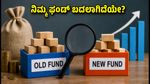 ಮ್ಯೂಚುವಲ್ ಫಂಡ್ ಹೆಸರು ಮತ್ತು ಬೆಂಚ್‌ಮಾರ್ಕ್ ಬದಲಾವಣೆ: ನಿಮ್ಮ ಹೂಡಿಕೆ ಸುರಕ್ಷಿತವೇ?