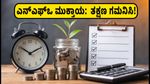 ಸೋಮವಾರ ಮುಕ್ತಾಯಗೊಳ್ಳಲಿವೆ ಪ್ರಮುಖ ಮ್ಯೂಚುವಲ್ ಫಂಡ್ ಎನ್‌ಎಫ್‌ಒಗಳು: ಹೂಡಿಕೆದಾರರು ತಕ್ಷಣ ಗಮನಿಸಿ!