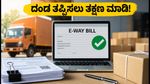 ಇ-ವೇ ಬಿಲ್ ನಿಯಮದಲ್ಲಿ ಮಹತ್ವದ ಬದಲಾವಣೆ: ದಂಡ ತಪ್ಪಿಸಲು ಉದ್ಯಮಿಗಳು ತಕ್ಷಣ ಮಾಡಬೇಕಾದ ಕೆಲಸವೇನು?