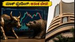 NSE/BSE ವೀಕೆಂಡ್ ಮಾಕ್ ಟ್ರೇಡಿಂಗ್: ನಿಮ್ಮ ಟ್ರೇಡಿಂಗ್ ಆಪ್‌ನಲ್ಲಿ ಈ ಬದಲಾವಣೆಗಳನ್ನು ಗಮನಿಸಿದ್ದೀರಾ?