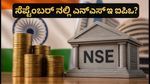 ಎನ್‌ಎಸ್‌ಇ ಐಪಿಒ: ₹5.26 ಲಕ್ಷ ಕೋಟಿ ಮೌಲ್ಯದೊಂದಿಗೆ ಸೆಪ್ಟೆಂಬರ್‌ನಲ್ಲಿ ಭರ್ಜರಿ ಎಂಟ್ರಿ!