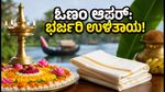 ಓಣಂ 2026: ಬ್ಯಾಂಕ್ ಆಫರ್‌ಗಳ ಭರಾಟೆ, ಶಾಪಿಂಗ್ ಮಾಡುವ ಮುನ್ನ ಈ ವಿಷಯಗಳನ್ನು ಮರೆಯದಿರಿ!