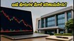 ಪರ್ಸಿಸ್ಟೆಂಟ್ ಸಿಸ್ಟಮ್ಸ್ Q1 ಫಲಿತಾಂಶ: ಐಟಿ ವಲಯದ ಹೂಡಿಕೆದಾರರು ಕಾಯುತ್ತಿರುವ ಆ ಮಹತ್ವದ ವರದಿ ಇಲ್ಲಿದೆ!
