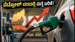 ವಾಹನ ಸವಾರರಿಗೆ ಶಾಕ್: ಬೆಂಗಳೂರಿನಲ್ಲಿ ಮತ್ತೆ ಏರಿಕೆ ಕಂಡ ಪೆಟ್ರೋಲ್ ದರ, ಇಂದಿನ ಬೆಲೆ ಇಲ್ಲಿದೆ!