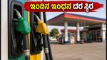 ಇಂದಿನ ಪೆಟ್ರೋಲ್, ಡೀಸೆಲ್ ದರ: ಬೆಂಗಳೂರು ಸೇರಿದಂತೆ ಪ್ರಮುಖ ನಗರಗಳಲ್ಲಿ ಬೆಲೆ ಸ್ಥಿರ, ವಾಹನ ಸವಾರರಿಗೆ ನಿರಾಳ!