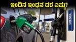 ಸ್ವಾತಂತ್ರ್ಯ ದಿನದಂದು ಪೆಟ್ರೋಲ್, ಡೀಸೆಲ್ ದರದಲ್ಲಿ ಬದಲಾವಣೆ ಇಲ್ಲ: ಬೆಂಗಳೂರಿನಲ್ಲಿ ಇಂದಿನ ಬೆಲೆ ಎಷ್ಟು?