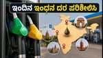 ಹಬ್ಬದ ಪ್ರಯಾಣದ ಪ್ಲಾನ್ ಇದೆಯಾ? ಇಂದಿನ ಪೆಟ್ರೋಲ್, ಡೀಸೆಲ್ ದರ ಹೀಗಿದೆ