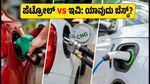 ವೀಕೆಂಡ್ ಟ್ರಿಪ್ ಪ್ಲಾನ್ ಮಾಡ್ತಿದ್ದೀರಾ? ಪೆಟ್ರೋಲ್ vs ಸಿಎನ್‌ಜಿ vs ಇವಿ: ಯಾವುದು ನಿಮ್ಮ ಜೇಬಿಗೆ ಹೊರೆಯಾಗಲ್ಲ?