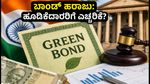 ಆರ್‌ಬಿಐ ಬಾಂಡ್ ಹರಾಜು: ನಿಮ್ಮ ಹೂಡಿಕೆಯ ಮೇಲೆ ಈ ಬದಲಾವಣೆಗಳ ಪರಿಣಾಮವೇನು?
