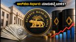 ಆರ್‌ಬಿಐ ಪಾಲಿಸಿ ದಿನ: ಮಾರುಕಟ್ಟೆಯಲ್ಲಿ ಭಾರೀ ಏರಿಳಿತದ ಭೀತಿ, ಹೂಡಿಕೆದಾರರು ಎಚ್ಚರ!