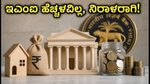 ಆರ್‌ಬಿಐ ರೆಪೋ ದರ ಸ್ಥಿರ: ಸಾಲಗಾರರಿಗೆ ಸಿಹಿ ಸುದ್ದಿ, ಇಎಂಐ ಹೆಚ್ಚಳವಿಲ್ಲ!