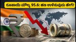 ರೂಪಾಯಿ ಮೌಲ್ಯ 95.6: ವಿದೇಶಿ ಪ್ರವಾಸ ಮತ್ತು ಹಣ ರವಾನೆಗೆ ಈಗಲೇ ಈ ಟಿಪ್ಸ್ ಫಾಲೋ ಮಾಡಿ!