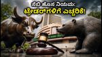 ಷೇರು ಮಾರುಕಟ್ಟೆಯಲ್ಲಿ ಹೊಸ ಬದಲಾವಣೆ: ಸೆಬಿಯ 'ಕ್ಲೋಸಿಂಗ್ ಆಕ್ಷನ್ ಸೆಷನ್' ಟ್ರೇಡರ್‌ಗಳಿಗೆ ವರದಾನವೇ?