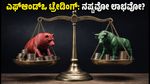 ಎಫ್‌ಆಂಡ್‌ಒ ಟ್ರೇಡಿಂಗ್: ಶೇ. 87% ಹೂಡಿಕೆದಾರರಿಗೆ ನಷ್ಟ, ಸೆಬಿ ವರದಿಯ ಶಾಕಿಂಗ್ ಸತ್ಯಗಳು!