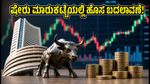 ಸೆಬಿ ಹೊಸ ನಿಯಮ: ಷೇರು ಮಾರುಕಟ್ಟೆಯ ಕ್ಲೋಸಿಂಗ್ ಬೆಲೆ ಇನ್ಮುಂದೆ ಹೀಗೆ ನಿರ್ಧಾರವಾಗಲಿದೆ!