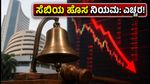 ಸೆಬಿಯ ಹೊಸ 'ಕ್ಲೋಸಿಂಗ್ ಆಕ್ಷನ್' ನಿಯಮ: ಷೇರು ಮಾರುಕಟ್ಟೆಯಲ್ಲಿ ಇನ್ಮುಂದೆ ಹೀಗೆ ಟ್ರೇಡಿಂಗ್ ಮಾಡಿ!