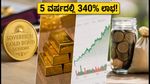 SGB ಹೂಡಿಕೆದಾರರಿಗೆ ಬಂಪರ್ ಲಾಭ: 5 ವರ್ಷದಲ್ಲಿ 340% ರಿಟರ್ನ್ಸ್, ಇಂದೇ ಹಣ ಹಿಂಪಡೆಯಿರಿ!