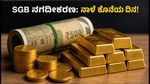 SGB ಹೂಡಿಕೆದಾರರೇ ಗಮನಿಸಿ: 2021-22 ಸರಣಿ VI ನಗದೀಕರಣಕ್ಕೆ ನಾಳೆಯೇ ಕೊನೆಯ ದಿನ!