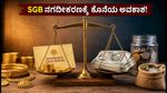 SGB ಹೂಡಿಕೆದಾರರೇ ಗಮನಿಸಿ: ಅವಧಿಪೂರ್ವ ನಗದೀಕರಣಕ್ಕೆ ಇನ್ನು 48 ಗಂಟೆ ಮಾತ್ರ ಬಾಕಿ!