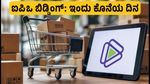 ಶಿಪ್‌ರಾಕೆಟ್ ಐಪಿಒ: ಬಿಡ್ಡಿಂಗ್‌ಗೆ ಇಂದು ಕೊನೆಯ ದಿನ, ಹೂಡಿಕೆದಾರರು ಗಮನಿಸಬೇಕಾದ ಪ್ರಮುಖ ಅಂಶಗಳಿವು!