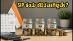 ಆಗಸ್ಟ್ 15 ರಂದು SIP ಕಂತು ಕಡಿತವಾಗಿಲ್ಲವೇ? ಆತಂಕ ಬೇಡ, ಸೋಮವಾರದವರೆಗೆ ಕಾಯಿರಿ!