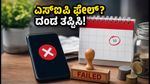 ಎಸ್‌ಐಪಿ ಪಾವತಿ ಫೇಲ್ ಆಗಿದೆಯೇ? ಬ್ಯಾಂಕ್ ದಂಡದಿಂದ ಪಾರಾಗಲು ಈ ಕೆಲಸ ತಕ್ಷಣ ಮಾಡಿ!