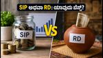 ಶೇರು ಮಾರುಕಟ್ಟೆ ಏರಿಳಿತ: SIP ಅಥವಾ RD, ನಿಮ್ಮ ಉಳಿತಾಯಕ್ಕೆ ಯಾವುದು ಬೆಸ್ಟ್?