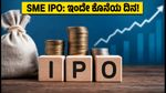 SME IPO ಹಂಗಾಮ: ಇಂದೇ ಕೊನೆಯ ಅವಕಾಶ, ಬಿಡ್ಡಿಂಗ್ ಮಾಡುವ ಮುನ್ನ ಈ ತಪ್ಪುಗಳನ್ನು ಮಾಡಬೇಡಿ!