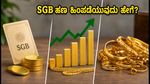 SGB ಹೂಡಿಕೆದಾರರೇ ಗಮನಿಸಿ: ಅವಧಿಗೂ ಮುನ್ನ ಹಣ ಹಿಂಪಡೆಯುವ ಮುನ್ನ ಈ ವಿಷಯ ತಿಳಿಯಿರಿ!