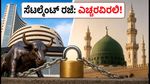 ಶೇರು ಮಾರುಕಟ್ಟೆ ತೆರೆದಿದೆ, ಆದ್ರೆ ಸೆಟಲ್ಮೆಂಟ್ ರಜೆ! ನಿಮ್ಮ ಹಣ ಮತ್ತು ಶೇರುಗಳ ಮೇಲೆ ಏನಾಗುತ್ತೆ?