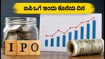 ಸನ್‌ಶೈನ್ ಪಿಕ್ಚರ್ಸ್ ಐಪಿಒ: ಸಬ್‌ಸ್ಕ್ರಿಪ್ಷನ್‌ಗೆ ಇಂದು ಕೊನೆಯ ದಿನ, ತಪ್ಪದೇ ಈ ಕೆಲಸ ಮಾಡಿ!