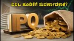 ಐಪಿಒ ಹೂಡಿಕೆದಾರರ ಗಮನಕ್ಕೆ: ಟೆಂಪ್ಸೆನ್ಸ್ ಮತ್ತು ಆಗ್ಮಂಟ್ ಐಪಿಒಗೆ ಭರ್ಜರಿ ಬೇಡಿಕೆ, ಸೋಮವಾರದ ತಂತ್ರವೇನು?