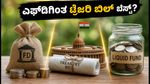 ಆಗಸ್ಟ್ 5ರ ಟ್ರೆಜರಿ ಬಿಲ್ ಹರಾಜು: ಎಫ್‌ಡಿಗಿಂತ ಹೆಚ್ಚು ಲಾಭ ಮತ್ತು ಸುರಕ್ಷತೆ ಪಡೆಯುವುದು ಹೇಗೆ?