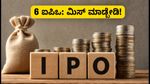 ಐಪಿಒ ಹಬ್ಬ: ಮುಂದಿನ ವಾರ 6 ಕಂಪನಿಗಳ ಬಂಪರ್ ಅವಕಾಶ, ಹೂಡಿಕೆದಾರರು ಮಿಸ್ ಮಾಡ್ಬೇಡಿ!