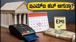 ಸೆಪ್ಟೆಂಬರ್ 15 ಬ್ಯಾಂಕ್ ರಜೆ: ನಿಮ್ಮ ಇಎಮ್‌ಐ ಮತ್ತು ಕ್ರೆಡಿಟ್ ಕಾರ್ಡ್ ಬಿಲ್ ಕಟ್ ಆಗುತ್ತಾ?