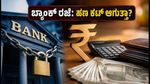 ಬ್ಯಾಂಕ್ ರಜೆ ಇದ್ದರೂ ನಿಮ್ಮ ಇಎಂಐ, ಸಂಬಳ ಕಟ್ ಆಗುತ್ತಾ? ಆತಂಕ ಬೇಡ, ಇಲ್ಲಿದೆ ಸಂಪೂರ್ಣ ಮಾಹಿತಿ