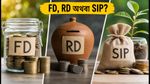 ಬ್ಯಾಂಕ್ ಬಡ್ಡಿದರ ಬದಲಾವಣೆ: FD, RD ಮತ್ತು SIP ಹೂಡಿಕೆಯಲ್ಲಿ ಯಾವುದು ಬೆಸ್ಟ್?