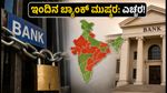 ಇಂದಿನ ಬ್ಯಾಂಕ್ ಮುಷ್ಕರ: ನಿಮ್ಮ ಹಣಕಾಸಿನ ವಹಿವಾಟುಗಳ ಮೇಲೆ ಆಗುವ ಪರಿಣಾಮವೇನು?