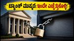 ಸೆಪ್ಟೆಂಬರ್ 28-30 ಬ್ಯಾಂಕ್ ಮುಷ್ಕರ: ನಿಮ್ಮ ಹಣಕಾಸಿನ ಕೆಲಸಗಳಿಗೆ ಅಡ್ಡಿಯಾಗದಿರಲಿ, ಇಂದೇ ಪ್ಲಾನ್ ಮಾಡಿ!