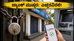 ಬ್ಯಾಂಕ್ ಮುಷ್ಕರದ ಎಚ್ಚರಿಕೆ: ಸೆಪ್ಟೆಂಬರ್ 28-30ರವರೆಗೆ ನಿಮ್ಮ ಹಣಕಾಸು ವ್ಯವಹಾರಗಳ ಮೇಲೆ ಆಗುವ ಪರಿಣಾಮವೇನು?