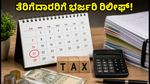 ತೆರಿಗೆದಾರರಿಗೆ ಭರ್ಜರಿ ಗುಡ್ ನ್ಯೂಸ್: ಆಡಿಟ್ ಮತ್ತು ಐಟಿಆರ್ ಸಲ್ಲಿಕೆ ಗಡುವು ವಿಸ್ತರಣೆ!
