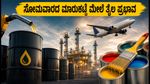 ಕಚ್ಚಾ ತೈಲ ಬೆಲೆಯಲ್ಲಿ ಭಾರಿ ಏರಿಳಿತ: ಸೋಮವಾರದ ಶೇರು ಮಾರುಕಟ್ಟೆಯಲ್ಲಿ ಯಾವ ವಲಯಗಳ ಮೇಲೆ ಕಣ್ಣಿರಲಿ?