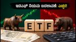ಇಟಿಎಫ್ ಹೂಡಿಕೆದಾರರೇ ಗಮನಿಸಿ! ಸೆಪ್ಟೆಂಬರ್ 7ರಿಂದ ಬದಲಾಗಲಿದೆ ಟ್ರೇಡಿಂಗ್ ನಿಯಮ: ನಿಮ್ಮ ಹಣ ಸುರಕ್ಷಿತವೇ?