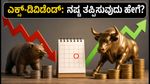 ಇಂದಿನ ಎಕ್ಸ್-ಡಿವಿಡೆಂಡ್ ಷೇರುಗಳು: ಡಿವಿಡೆಂಡ್ ಪಡೆಯಲು T+1 ನಿಯಮ ಪಾಲಿಸಿ, ನಷ್ಟ ತಪ್ಪಿಸಿ