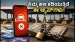 ಫಾಸ್ಟಾಗ್ ಬಳಕೆದಾರರೇ ಎಚ್ಚರ! ನಿಮ್ಮ ಹಣ ಕದಿಯುತ್ತಿವೆ ಈ ಅಕ್ರಮ ಆ್ಯಪ್‌ಗಳು, ಇಡಿ ದಾಳಿಯಲ್ಲಿ ಬಯಲಾಯ್ತು ಸತ್ಯ