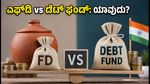 ಎಫ್‌ಡಿ vs ಡೆಟ್ ಮ್ಯೂಚುವಲ್ ಫಂಡ್: ನಿಮ್ಮ ಹಣಕ್ಕೆ ಯಾವುದು ಹೆಚ್ಚು ಲಾಭದಾಯಕ?