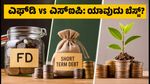 ಫೆಡ್ ಬಡ್ಡಿದರ ಏರಿಳಿತ: ಎಫ್‌ಡಿ, ಡೆಟ್ ಫಂಡ್ ಅಥವಾ ಎಸ್‌ಐಪಿ - ನಿಮ್ಮ ಹಣಕ್ಕೆ ಯಾವುದು ಸುರಕ್ಷಿತ?